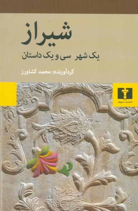 شیراز نشر نیلوفر(یک شهر، سی‌و‌یک داستان)